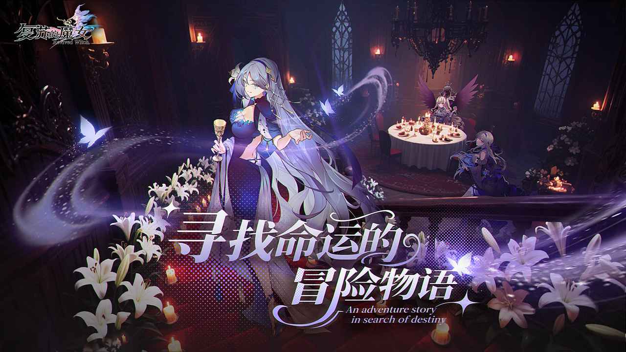 复苏的魔女