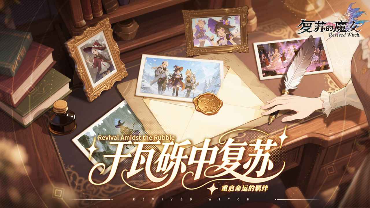复苏的魔女