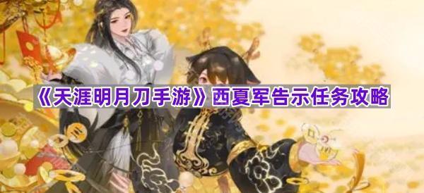 《天涯明月刀手游》西夏军告示任务攻略