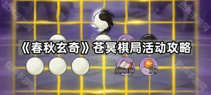 《春秋玄奇》苍冥棋局活动攻略
