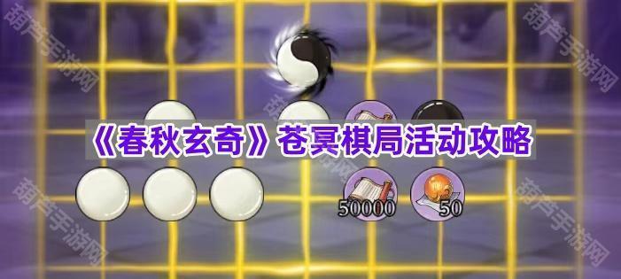 《春秋玄奇》苍冥棋局活动攻略