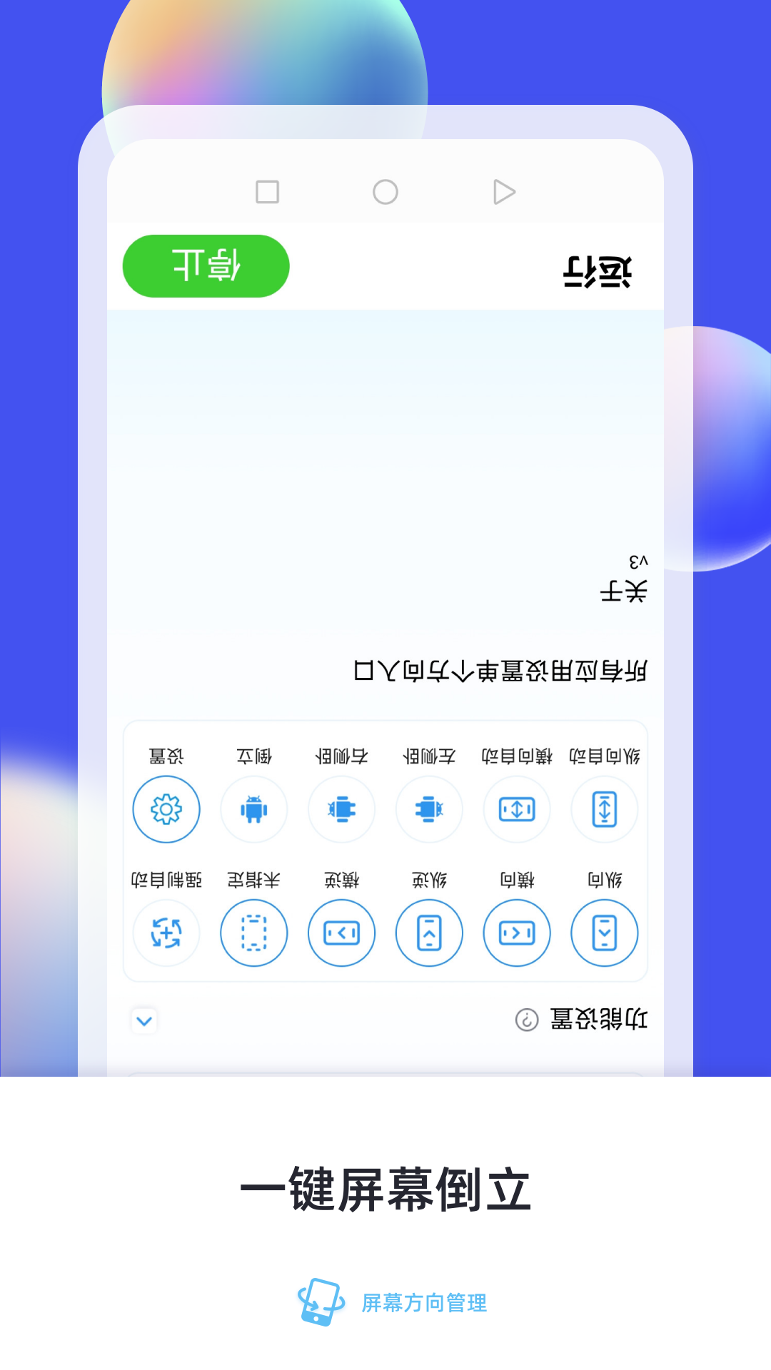 屏幕方向管理器免费版
