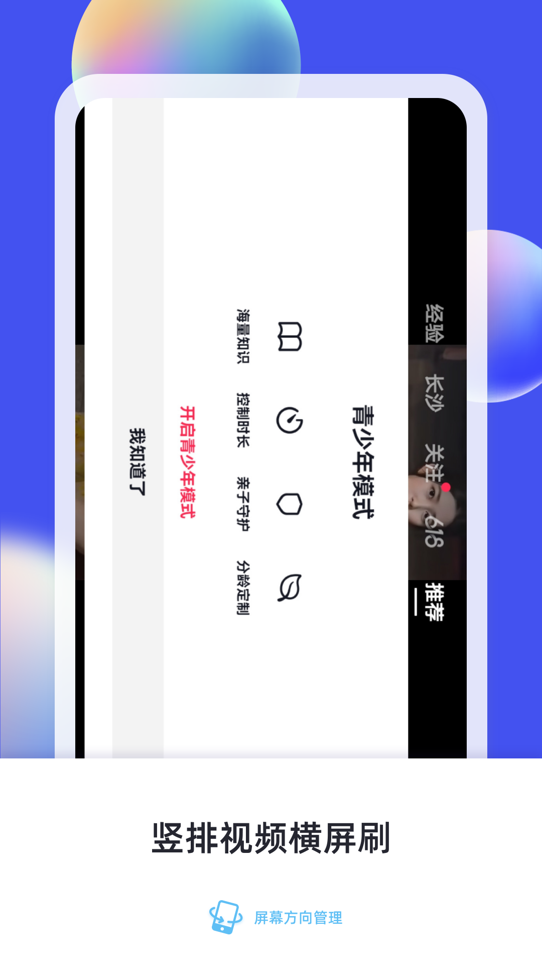 屏幕方向管理器免费版