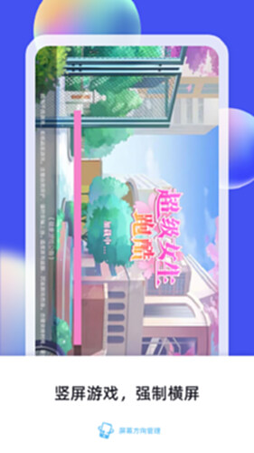 屏幕方向管理器免费版