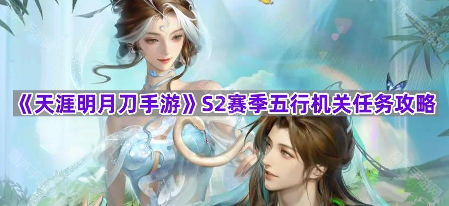 《天涯明月刀手游》S2赛季五行机关任务攻略