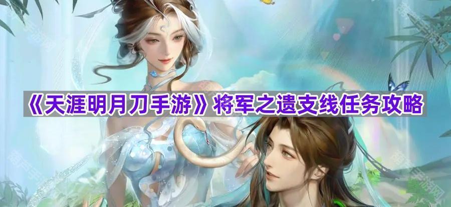 《天涯明月刀手游》将军之遗支线任务攻略
