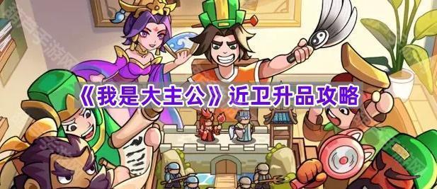 《我是大主公》近卫升品攻略