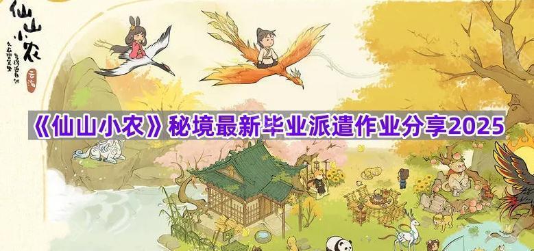 《仙山小农》秘境最新毕业派遣作业分享2025