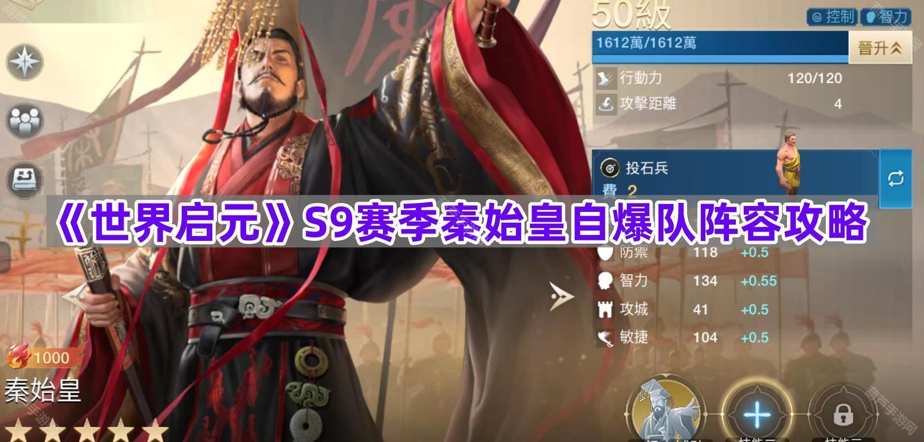 《世界启元》S9赛季秦始皇自爆队阵容攻略