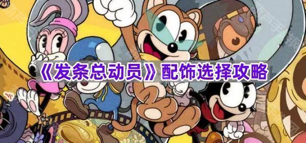 《发条总动员》配饰选择攻略
