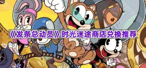 《发条总动员》时光迷途商店兑换推荐