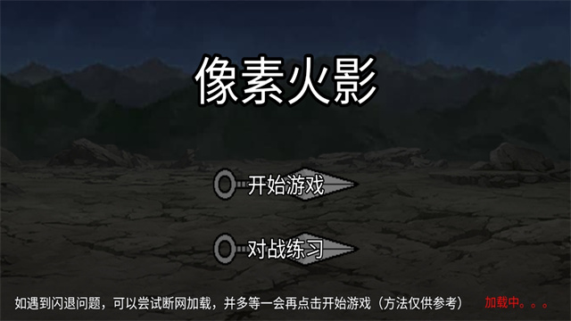 像素火影