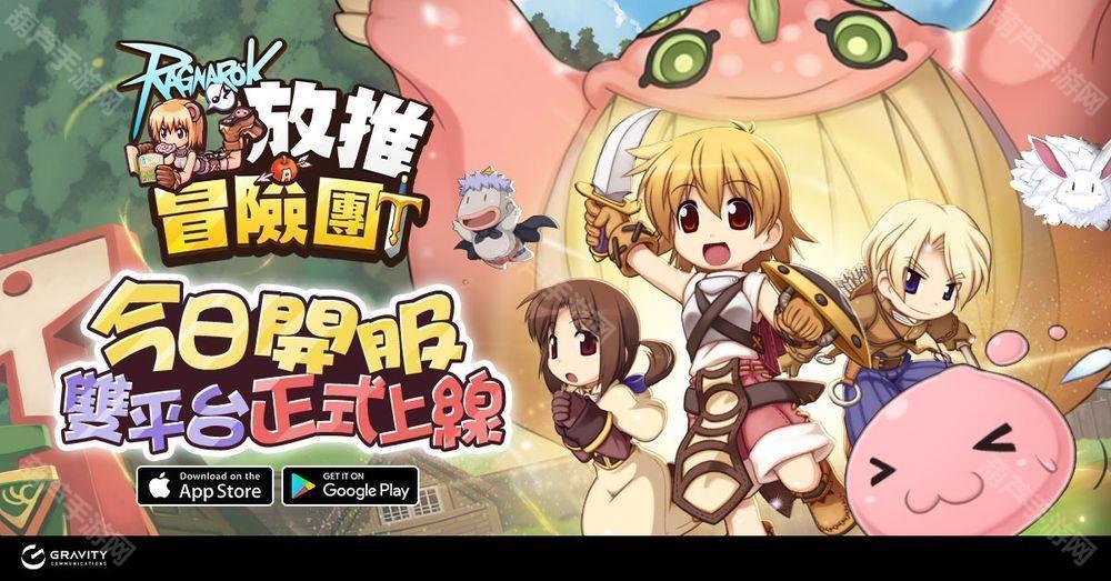 《RO 仙境传说：放推冒险团》双平台正式上市 举办「欢乐嘉年华」等开服活动