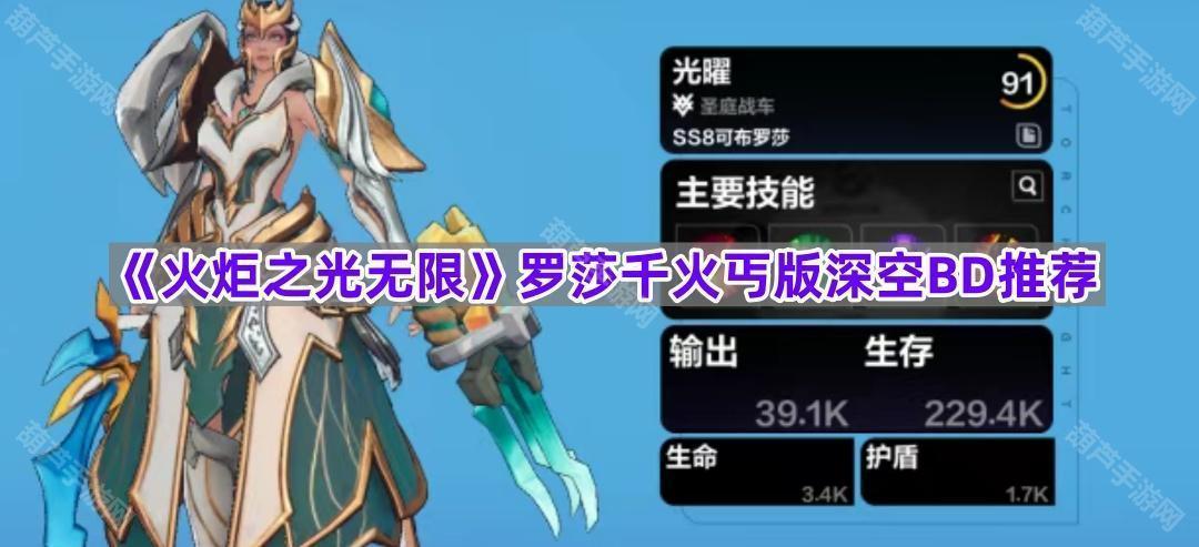 《火炬之光无限》罗莎千火丐版深空BD推荐