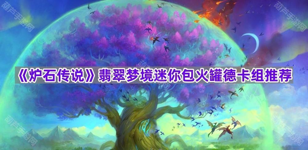 《炉石传说》翡翠梦境迷你包火罐德卡组推荐