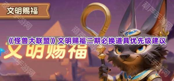 《怪兽大联盟》文明赐福二期必换道具优先级建议