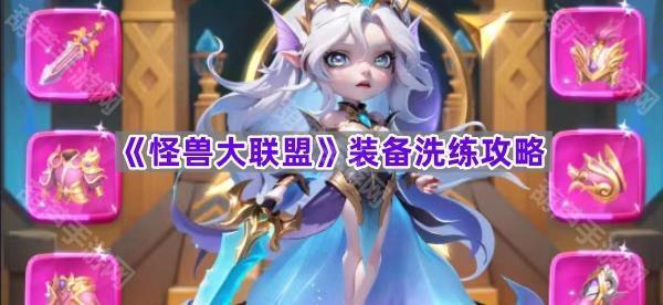 《怪兽大联盟》装备洗练攻略