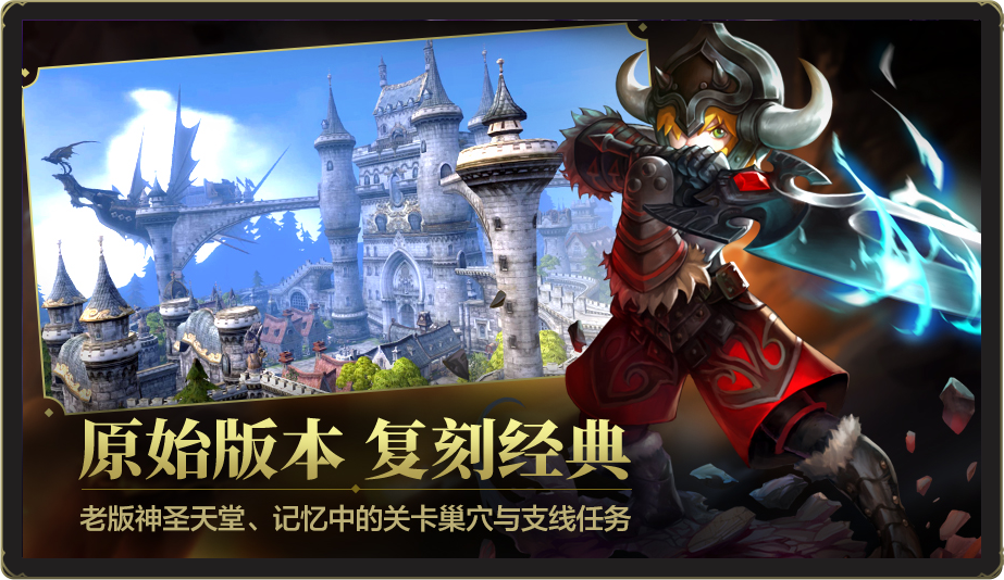 龙之谷重制版