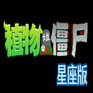 植物大战僵尸星座版