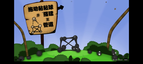 粘粘世界World of Goo中文版
