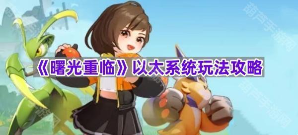 《曙光重临》以太系统玩法攻略