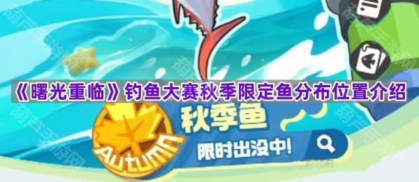 《曙光重临》钓鱼大赛秋季限定鱼分布位置介绍