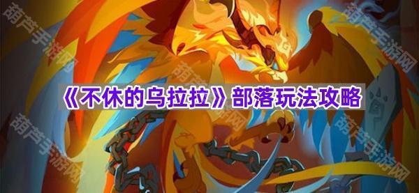 《不休的乌拉拉》部落玩法攻略