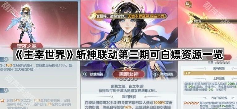 《主宰世界》斩神联动第三期可白嫖资源一览