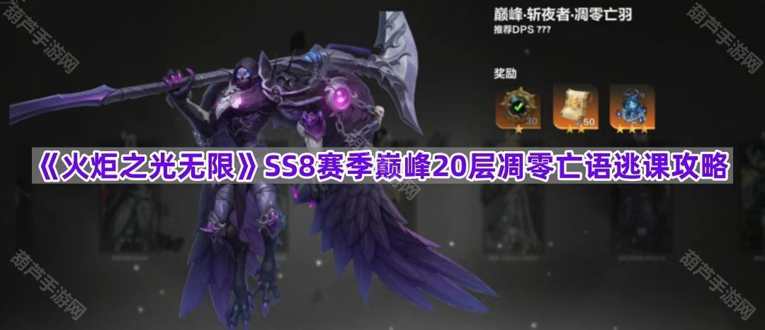 《火炬之光无限》SS8赛季巅峰20层凋零亡语逃课攻略
