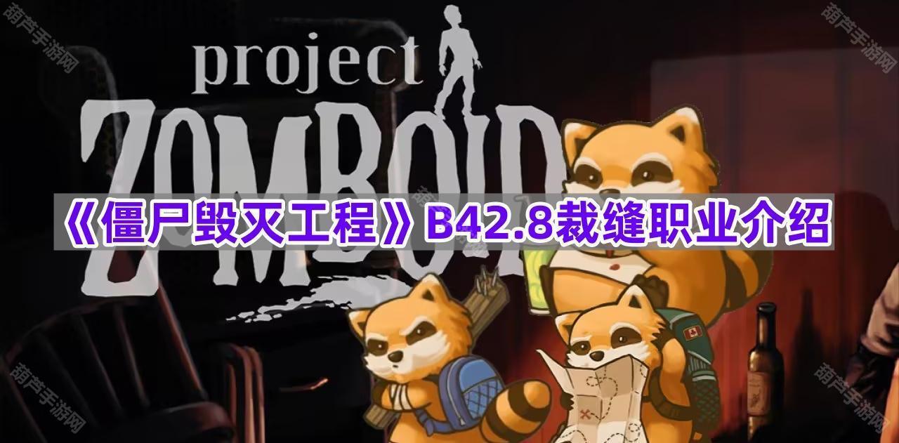 《僵尸毁灭工程》B42.8裁缝职业介绍