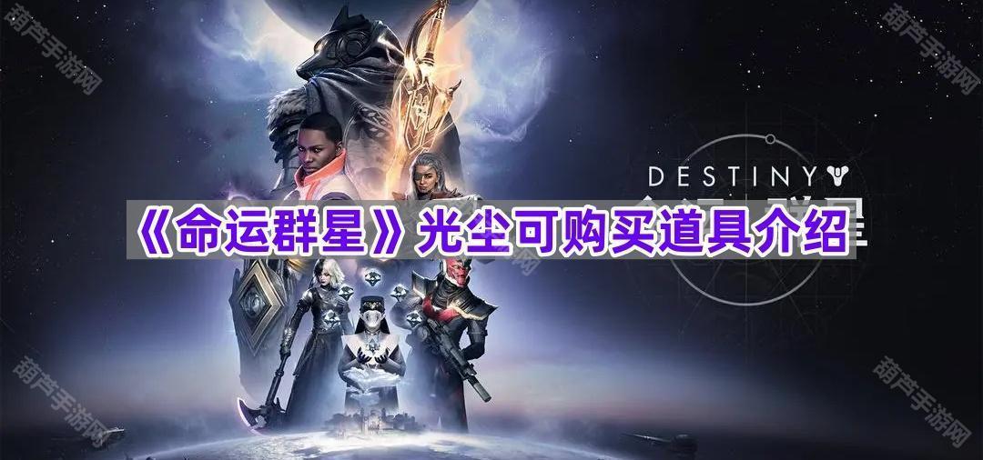 《命运群星》光尘可购买道具介绍