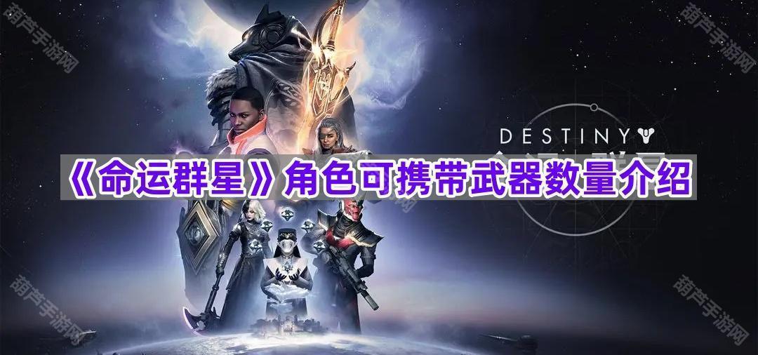 《命运群星》角色可携带武器数量介绍