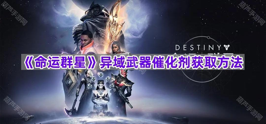 《命运群星》异域武器催化剂获取方法