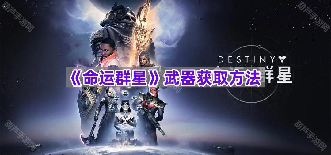 《命运群星》武器获取方法