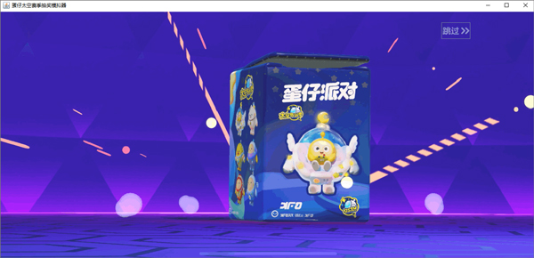 蛋仔派对抽奖模拟器