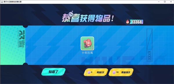 蛋仔派对抽奖模拟器
