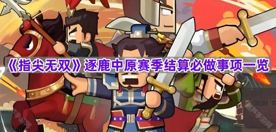 《指尖无双》逐鹿中原赛季结算必做事项一览