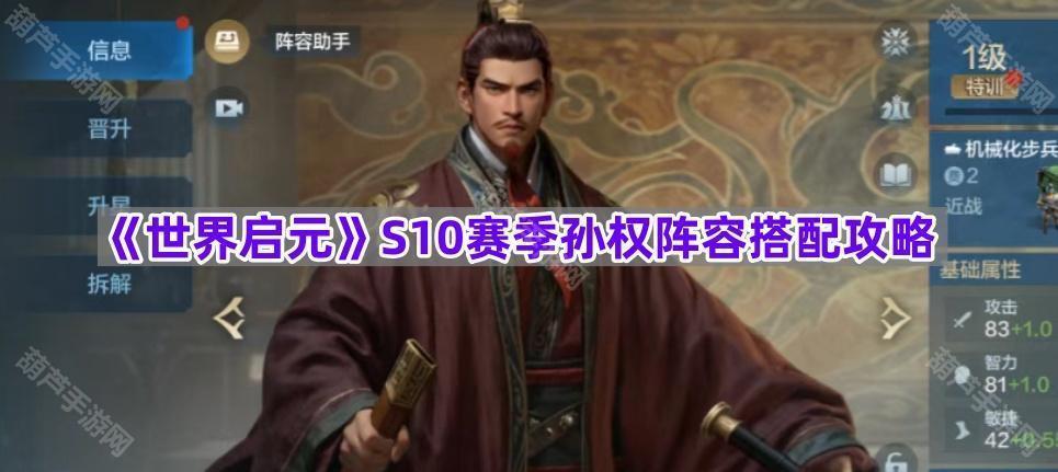 《世界启元》S10赛季孙权阵容搭配攻略