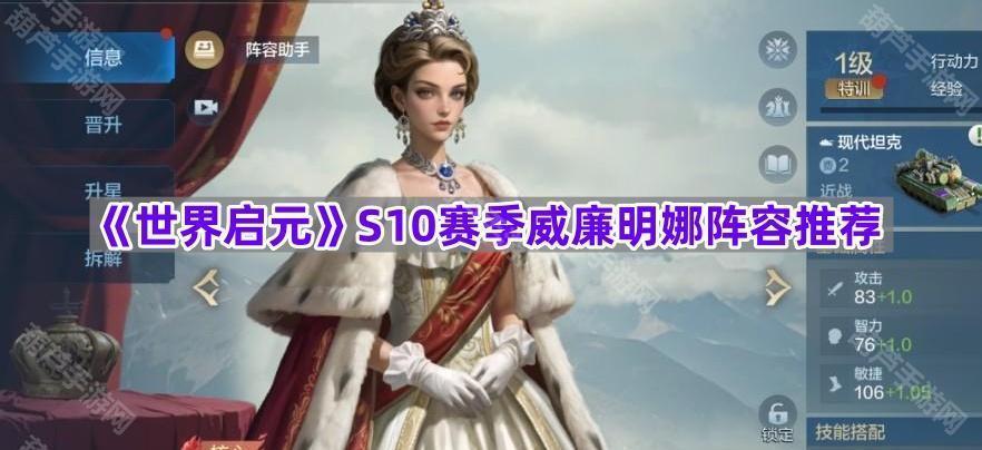 《世界启元》S10赛季威廉明娜阵容推荐