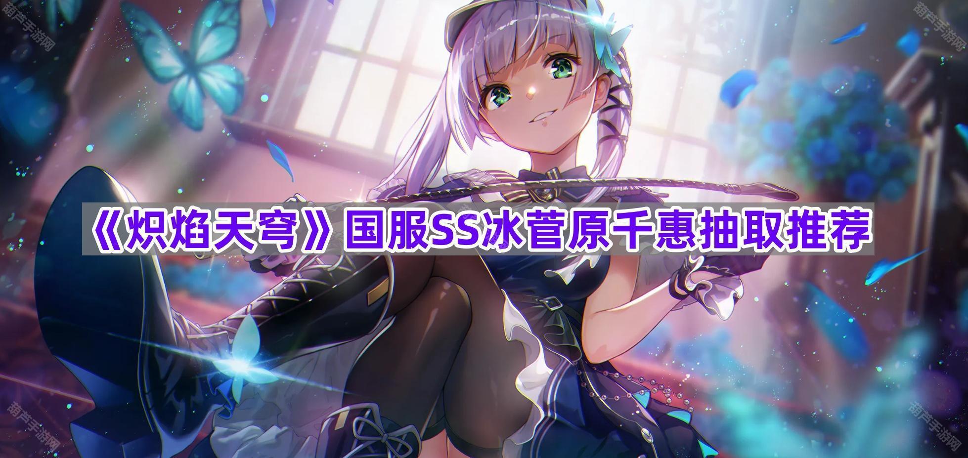 《炽焰天穹》国服SS冰菅原千惠抽取推荐