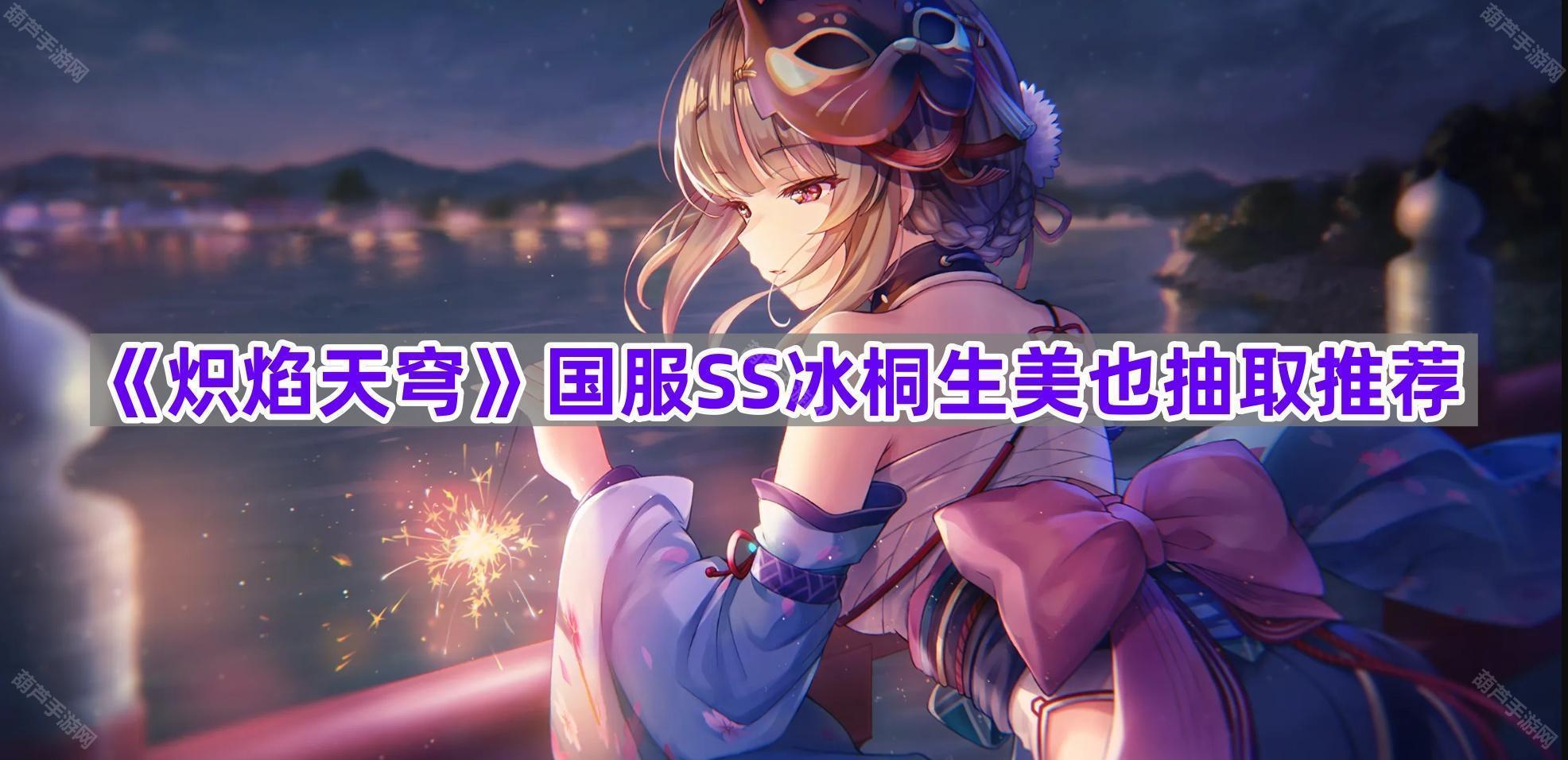 《炽焰天穹》国服SS冰桐生美也抽取推荐