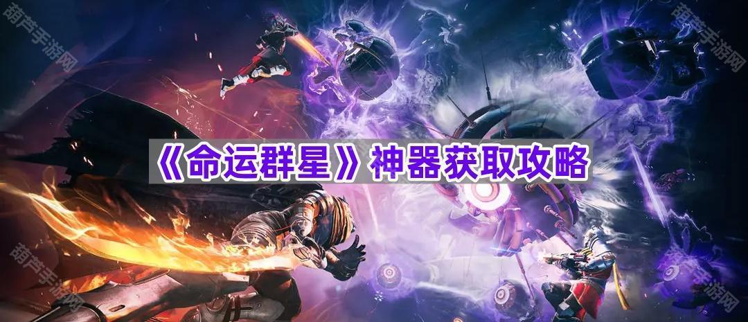 《命运群星》神器获取攻略
