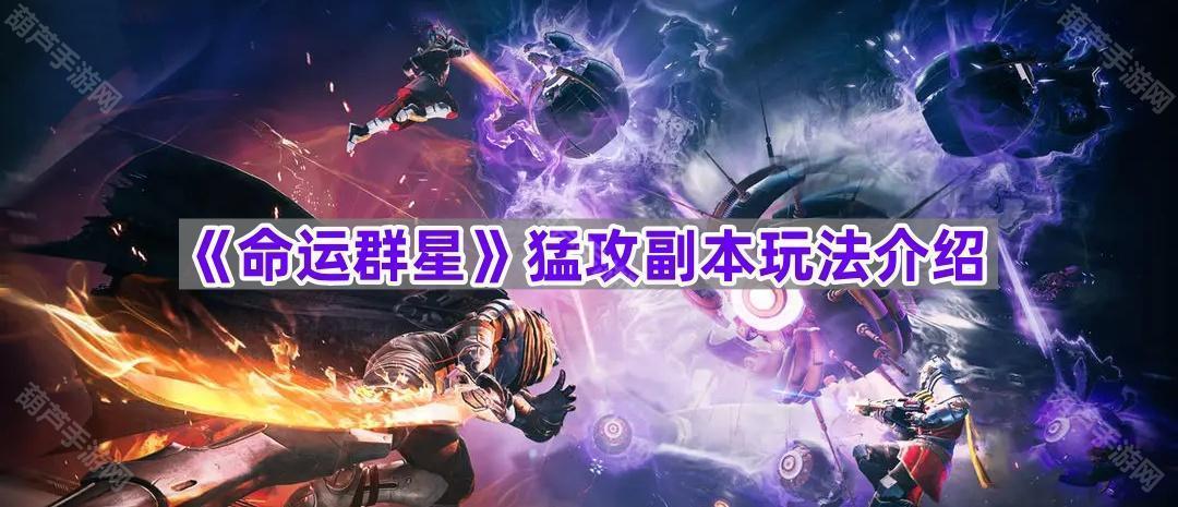 《命运群星》猛攻副本玩法介绍