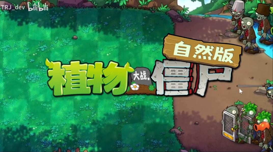 植物大战僵尸自然版