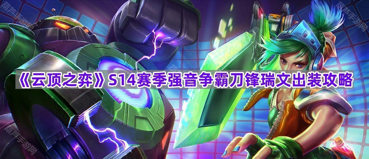 《云顶之弈》S14赛季强音争霸刀锋瑞文出装攻略