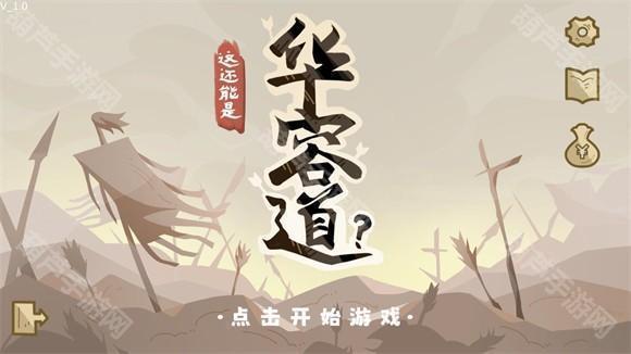这还能是华容道