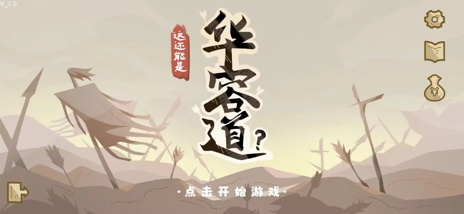 火山哥哥这还能是华容道