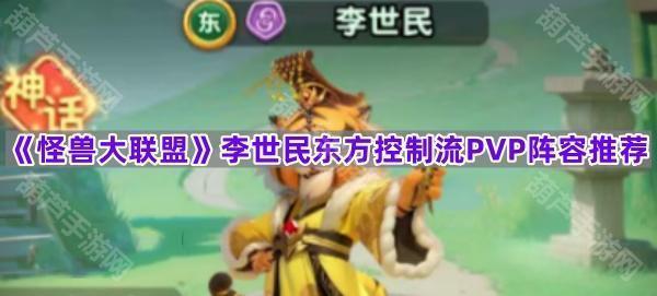 《怪兽大联盟》李世民东方控制流PVP阵容推荐
