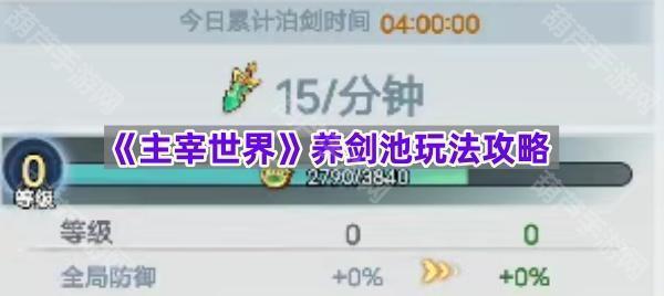 《主宰世界》养剑池玩法攻略