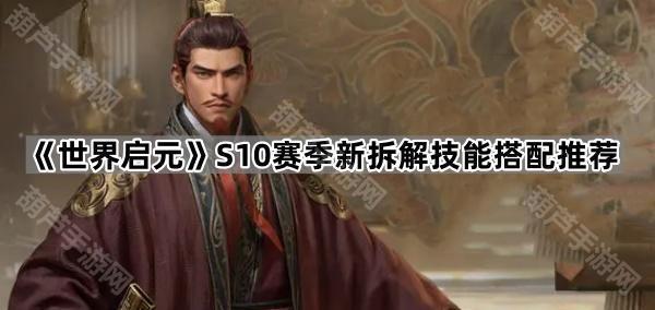 《世界启元》S10赛季新拆解技能搭配推荐
